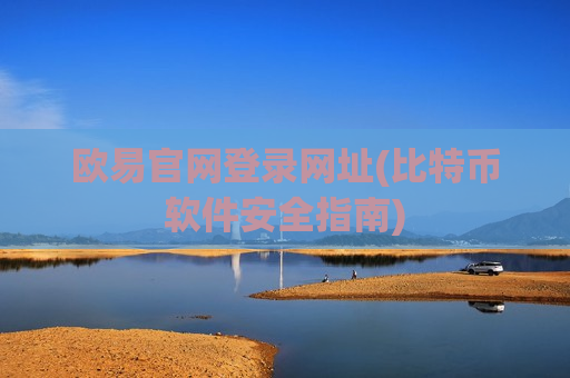 欧易官网登录网址(比特币软件安全指南)