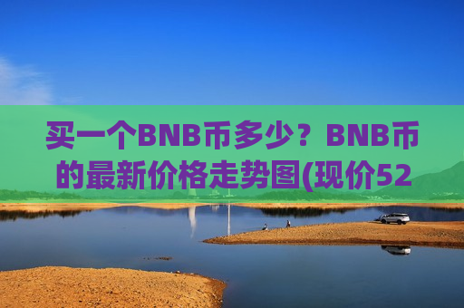 买一个BNB币多少？BNB币的最新价格走势图(现价5231.13元)