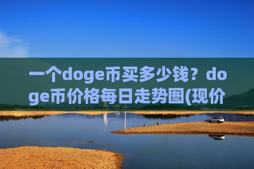 一个doge币买多少钱？doge币价格每日走势图(现价2.9077元)