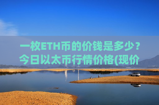 一枚ETH币的价钱是多少？今日以太币行情价格(现价29245.42元)