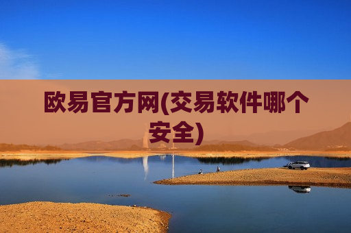 欧易官方网(交易软件哪个安全)