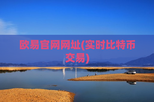 欧易官网网址(实时比特币交易)