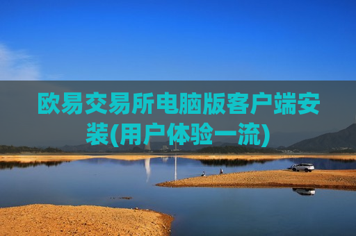 欧易交易所电脑版客户端安装(用户体验一流)