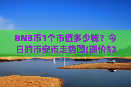 BNB币1个市值多少钱？今日的币安币走势图(现价5230.61元)