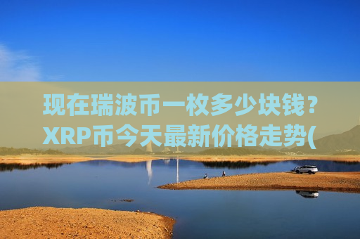 现在瑞波币一枚多少块钱？XRP币今天最新价格走势(现价18.779元)