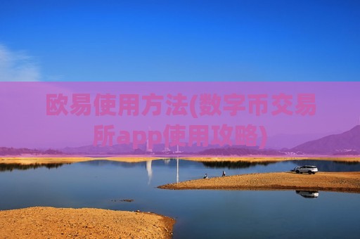 欧易使用方法(数字币交易所app使用攻略)