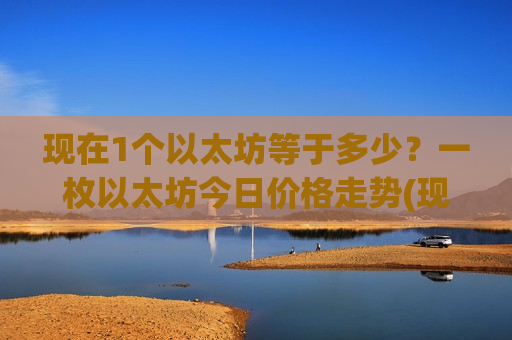 现在1个以太坊等于多少？一枚以太坊今日价格走势(现价29301.3元)