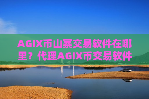 AGIX币山寨交易软件在哪里？代理AGIX币交易软件