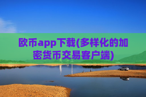 欧币app下载(多样化的加密货币交易客户端)