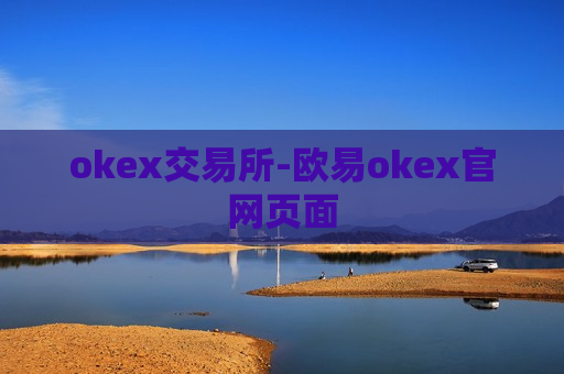 okex交易所-欧易okex官网页面