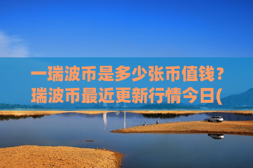 一瑞波币是多少张币值钱？瑞波币最近更新行情今日(现价18.7772元)
