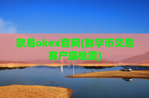 欧易okex官网(数字币交易客户端检索)