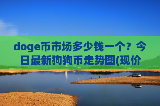 doge币市场多少钱一个？今日最新狗狗币走势图(现价2.9122元)