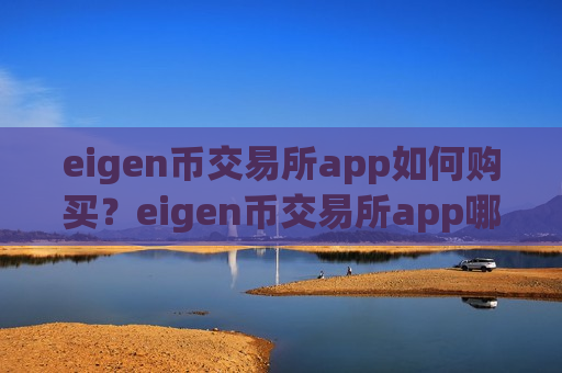 eigen币交易所app如何购买？eigen币交易所app哪个靠谱