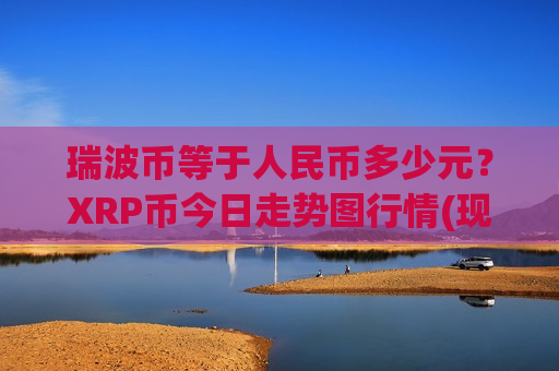 瑞波币等于人民币多少元？XRP币今日走势图行情(现价18.8347元)