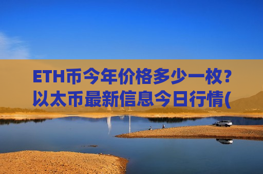 ETH币今年价格多少一枚？以太币最新信息今日行情(现价29262.61元)