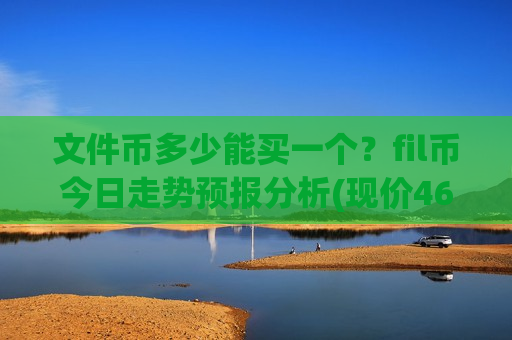 文件币多少能买一个？fil币今日走势预报分析(现价46.9977元)