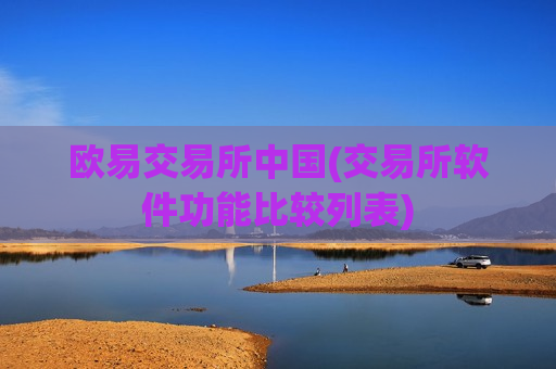 欧易交易所中国(交易所软件功能比较列表)