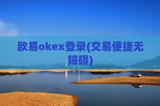 欧易okex登录(交易便捷无障碍)