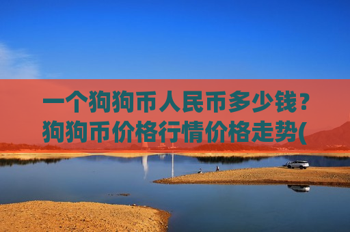 一个狗狗币人民币多少钱？狗狗币价格行情价格走势(现价2.9183元)