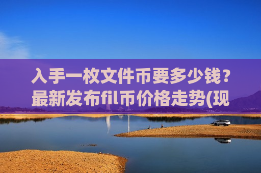 入手一枚文件币要多少钱？最新发布fil币价格走势(现价47.1173元)