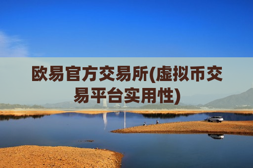 欧易官方交易所(虚拟币交易平台实用性)