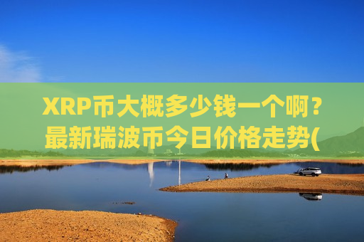 XRP币大概多少钱一个啊？最新瑞波币今日价格走势(现价18.7228元)