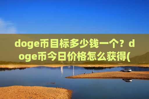 doge币目标多少钱一个？doge币今日价格怎么获得(现价2.9173元)
