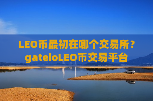 LEO币最初在哪个交易所？gateioLEO币交易平台
