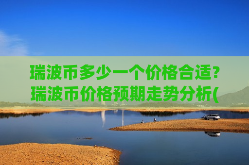 瑞波币多少一个价格合适？瑞波币价格预期走势分析(现价18.7505元)