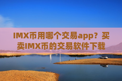 IMX币用哪个交易app？买卖IMX币的交易软件下载