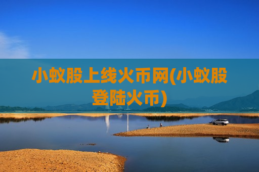 小蚁股上线火币网(小蚁股登陆火币)