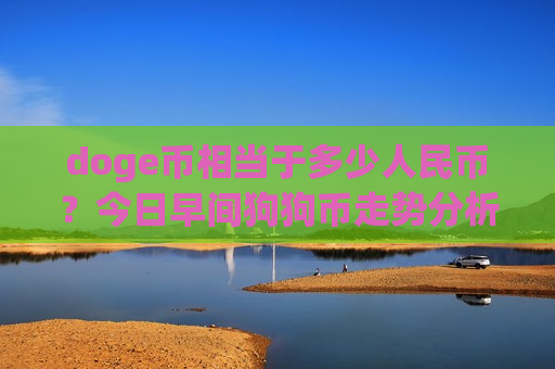 doge币相当于多少人民币？今日早间狗狗币走势分析(现价2.9218元)