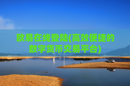 欧易在线登陆(高效便捷的数字货币交易平台)
