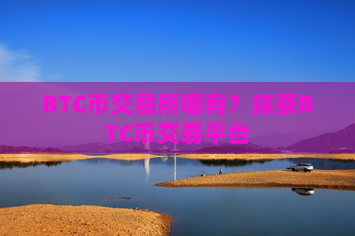 BTC币交易所哪有？抹茶BTC币交易平台