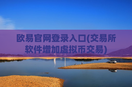 欧易官网登录入口(交易所软件增加虚拟币交易)