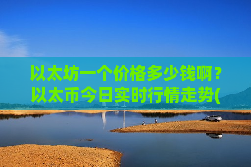 以太坊一个价格多少钱啊？以太币今日实时行情走势(现价29213.11元)