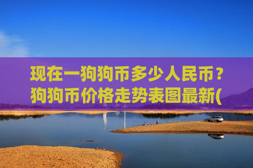 现在一狗狗币多少人民币？狗狗币价格走势表图最新(现价2.9258元)