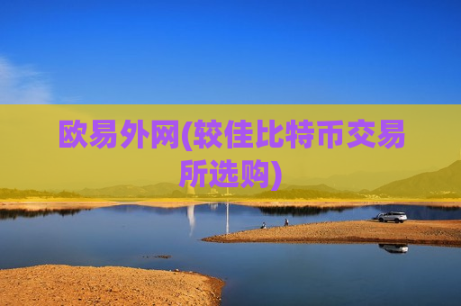 欧易外网(较佳比特币交易所选购)