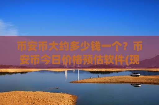 币安币大约多少钱一个？币安币今日价格预估软件(现价5239.75元)
