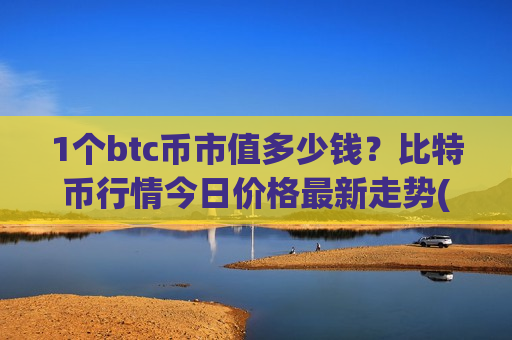 1个btc币市值多少钱？比特币行情今日价格最新走势(现价780995.17元)