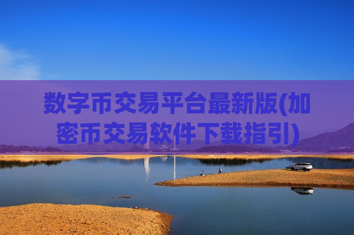 数字币交易平台最新版(加密币交易软件下载指引)