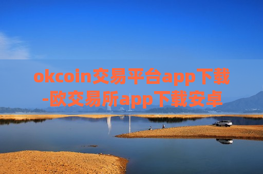 okcoin交易平台app下载-欧交易所app下载安卓