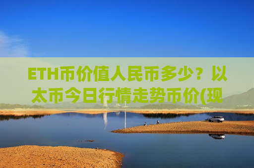 ETH币价值人民币多少？以太币今日行情走势币价(现价29241.56元)