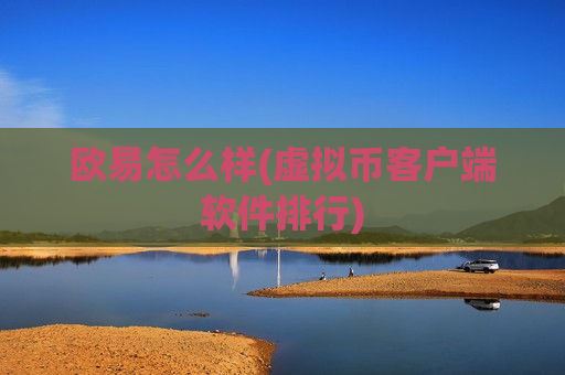 欧易怎么样(虚拟币客户端软件排行)
