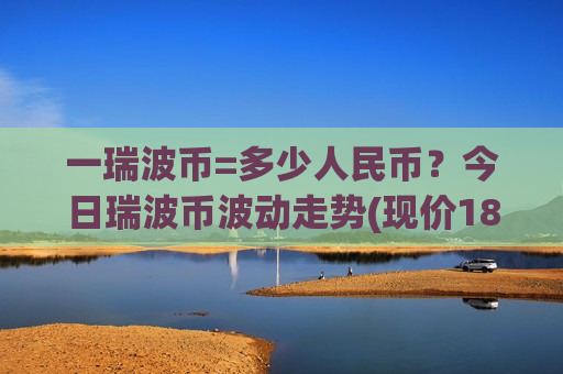 一瑞波币=多少人民币？今日瑞波币波动走势(现价18.7425元)