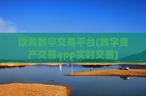 欧易数字交易平台(数字资产交易app实时交易)