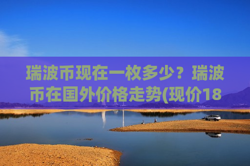 瑞波币现在一枚多少？瑞波币在国外价格走势(现价18.7425元)