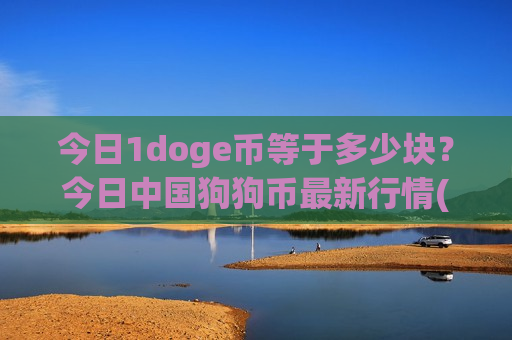 今日1doge币等于多少块？今日中国狗狗币最新行情(现价2.9331元)