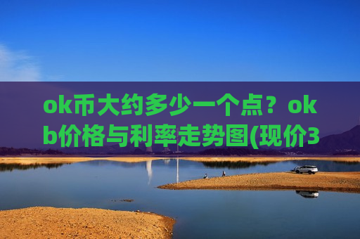 ok币大约多少一个点？okb价格与利率走势图(现价388.088元)